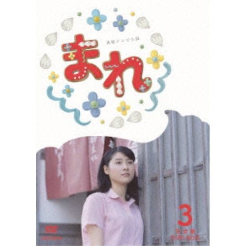 【DVD】連続テレビ小説 まれ 完全版 DVDBOX3