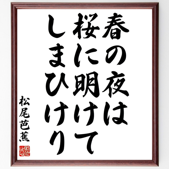 松尾芭蕉の俳句「春の夜は、桜に明けて、しまひけり」額付き書道色紙／受注後直筆（Z9253）