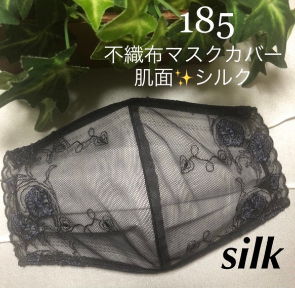 サービス品❁⃘数量限定❁⃘☆185不織布マスクカバー  シンプル花刺繍✨ブラックレース肌面⭐️駒絽シルク100%