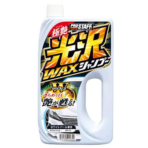 プロスタッフ S-39 光沢ワックスシャンプーホワイトパール800ml