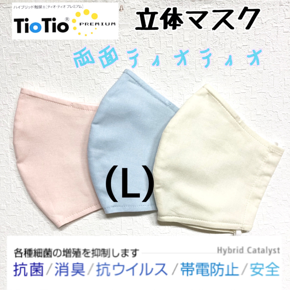 【ハンドメイド立体マスク(L)】TioTio®︎PREMIUM使用/ノーズワイヤー入り