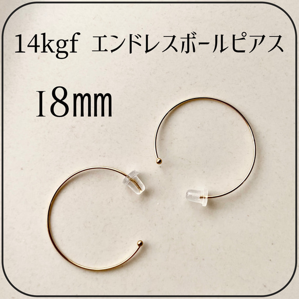 14kgf エンドレスボールピアス18㎜(シリコンキャッチ付き) 【1ペア】