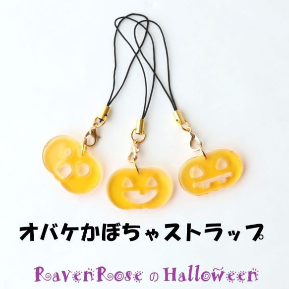 ハロウィン限定！！オバケかぼちゃストラップ レジン ハンドメイド イベント