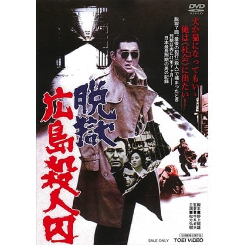 【DVD】脱獄広島殺人囚