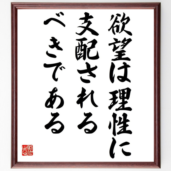 キケロの名言「欲望は理性に支配されるべきである」額付き書道色紙／受注後直筆（Y2343）