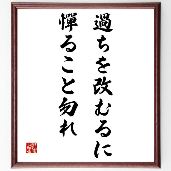 名言「過ちを改むるに憚ること勿れ」額付き書道色紙／受注後直筆（Z9782）