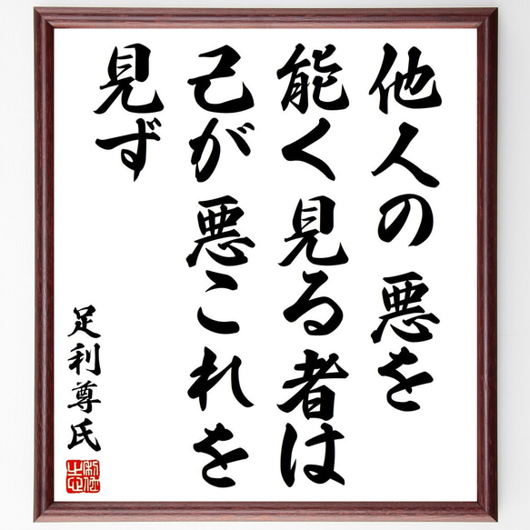 足利尊氏の名言「他人の悪を能く見る者は、己が悪これを見ず」額付き書道色紙／受注後直筆（Y3201）