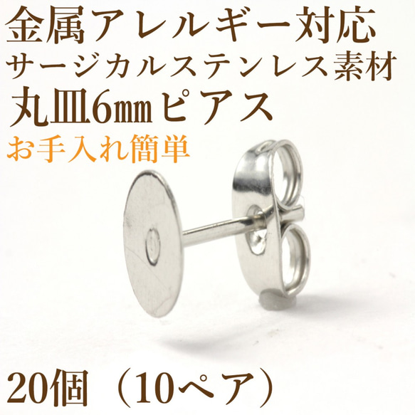 [20個] サージカルステンレス / 丸皿ピアス / 6mm ［ 銀 シルバー ］ キャッチ付き / 金具 / 金属アレ