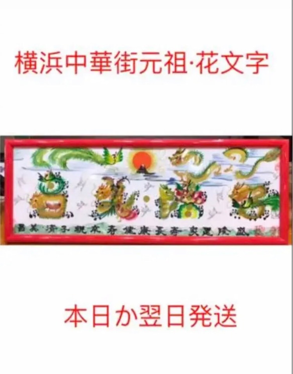 横浜中華街元祖•花文字　本日か翌日発送　吉祥風水花文字　名前書き　誕生日　米寿　喜寿　還暦　感謝　贈り物最適　風水絵画