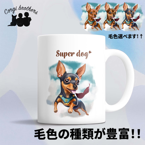 【 ヒーロー ミニチュアピンシャー 】 マグカップ　犬　ペット　うちの子　犬グッズ　ギフト　プレゼント　母の日