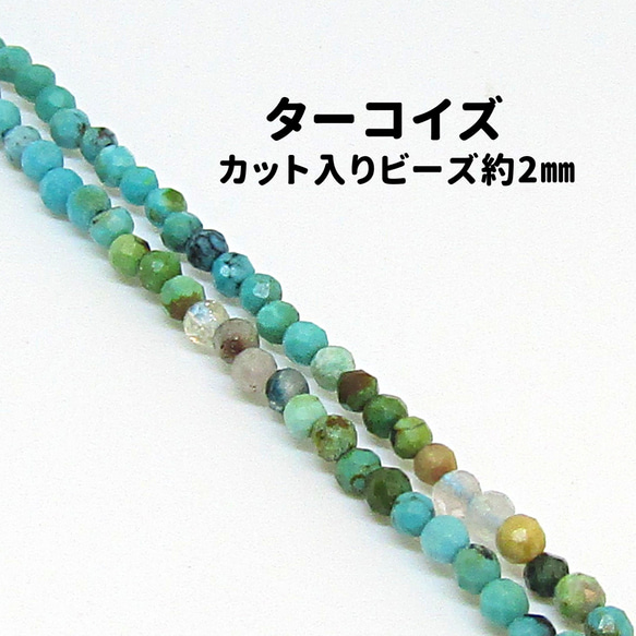 AG-Beads-74　天然石 小粒 連材 ターコイズ 約2mm 1連 約38cm