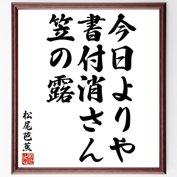 松尾芭蕉の俳句・短歌「今日よりや、書付消さん、笠の露」額付き書道色紙／受注後直筆（Y8327）