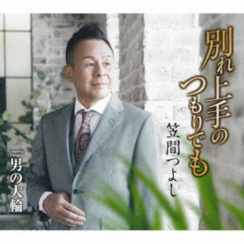 【CD】笠間つよし ／ 別れ上手のつもりでも