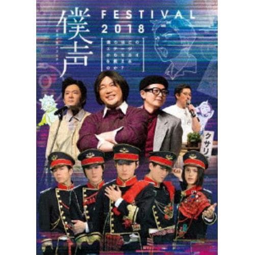 【DVD】「セカイ系バラエティ 僕声」FESTIVAL 2018～僕らはこのステージからセカイを救えるのか?～