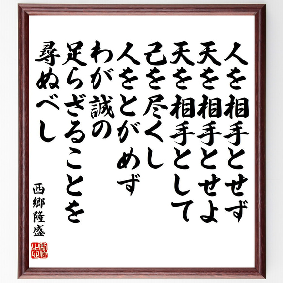 西郷隆盛の名言「人を相手とせず天を相手とせよ、天を相手として己を尽くし、人を～」額付き書道色紙／受注後直筆（Y0690）