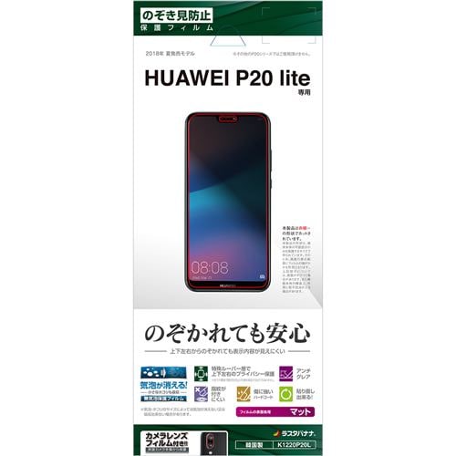 ラスタバナナ K1220P20L HUAWEI P20 lite HWV32 フィルム 平面保護 のぞき見防止 液晶保護フィルム