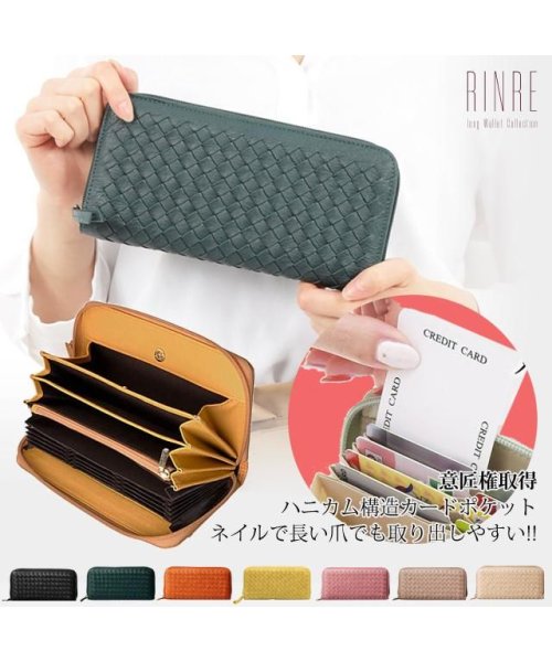 【RINRE/リンレ】RINRE/リンレ 財布 大容量 長財布 女性 ラウンドファスナー財布 ブランド カード ハニカム カード縦型収納 じゃばら カードフォル