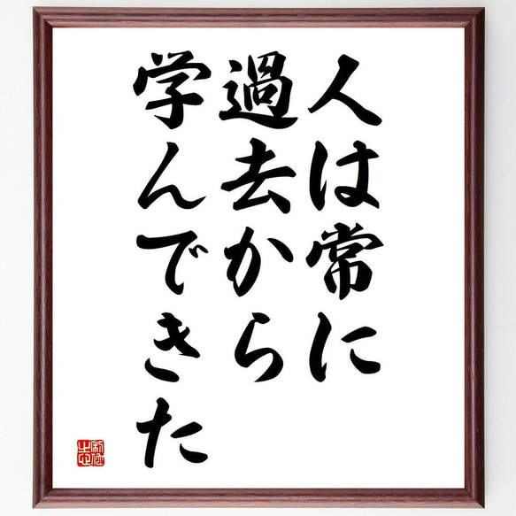 アルキメデスの名言「人は常に過去から学んできた」／額付き書道色紙／受注後直筆(Y5151)