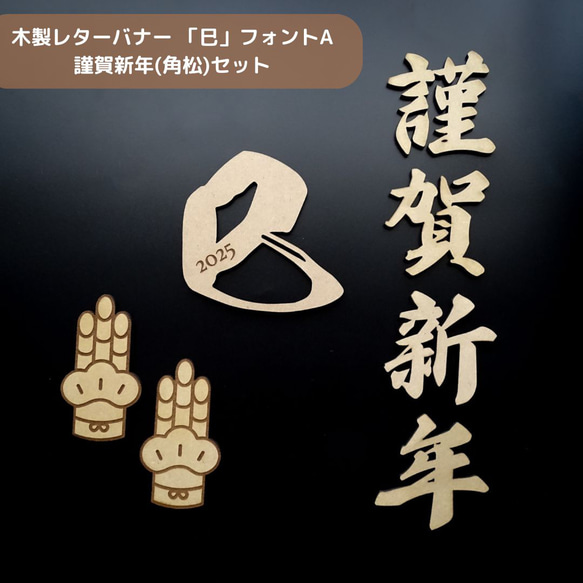 【超早割】2025【 謹賀新年＋巳Aセット 】木製レターバナー お正月 元旦 ガーランド 飾り おしゃれ 装飾