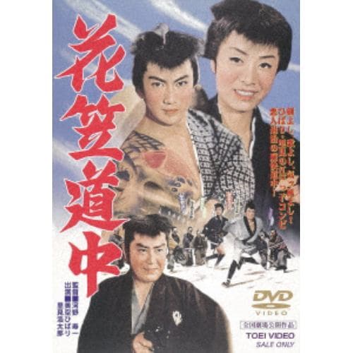 【DVD】 花笠道中