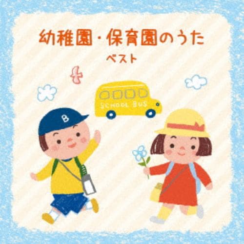 【CD】幼稚園・保育園のうた ベスト キング・ベスト・セレクト・ライブラリー2019