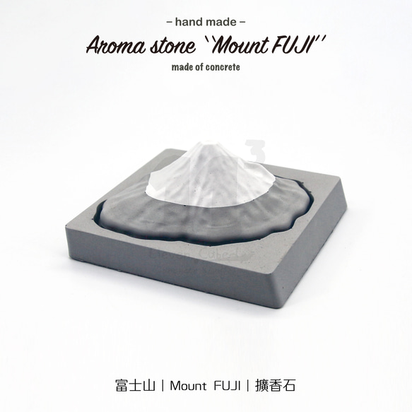 11³ 富士山 I アロマストーン I 富士山アロマストーン I エッセンシャルオイル 5ml 付き I ギフト I カスタマイ