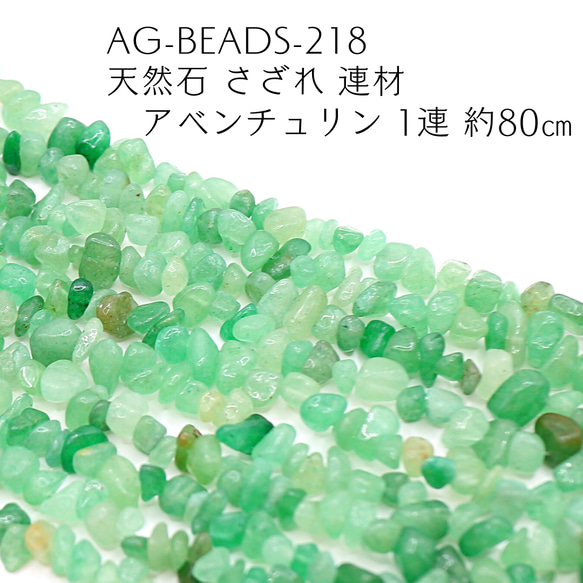 AG-Beads-218 天然石 さざれ 連材 アベンチュリン 1連 約80cm