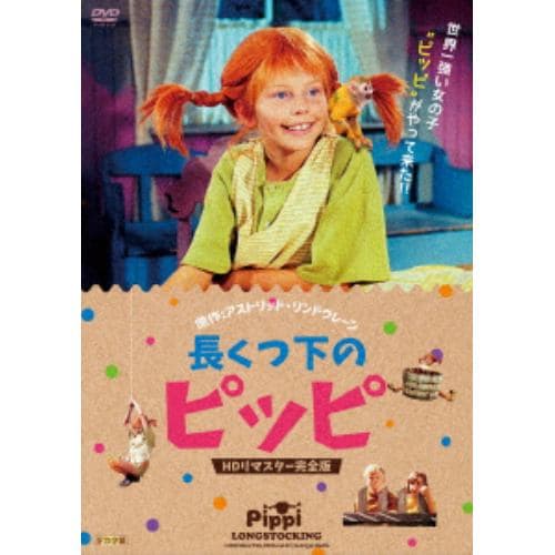 【DVD】 長くつ下のピッピ HDリマスター完全版