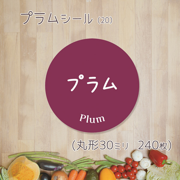 ご希望の文字印字可　プラムシール（20）30ミリ 240枚