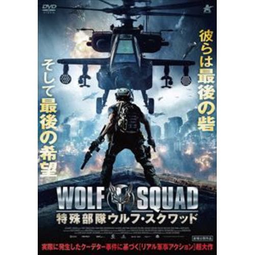 【DVD】特殊部隊ウルフ・スクワッド