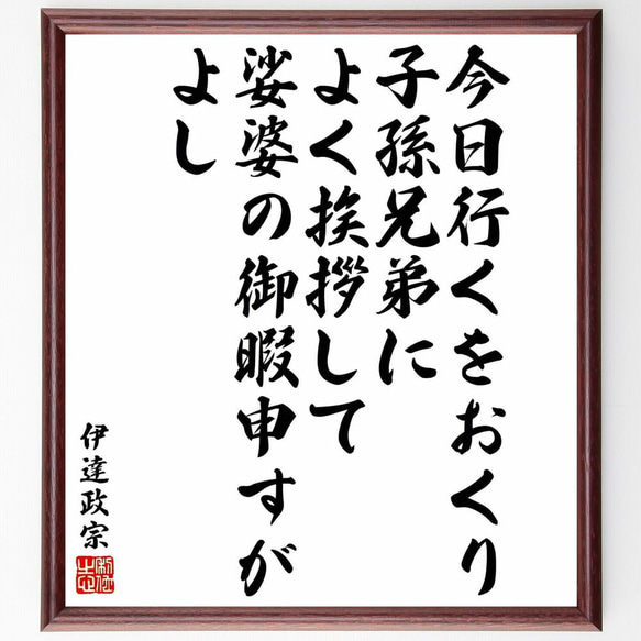 伊達政宗の名言「今日行くをおくり、子孫兄弟によく挨拶して、娑婆の御暇申す～」／額付き書道色紙／受注後直筆(Y5384)