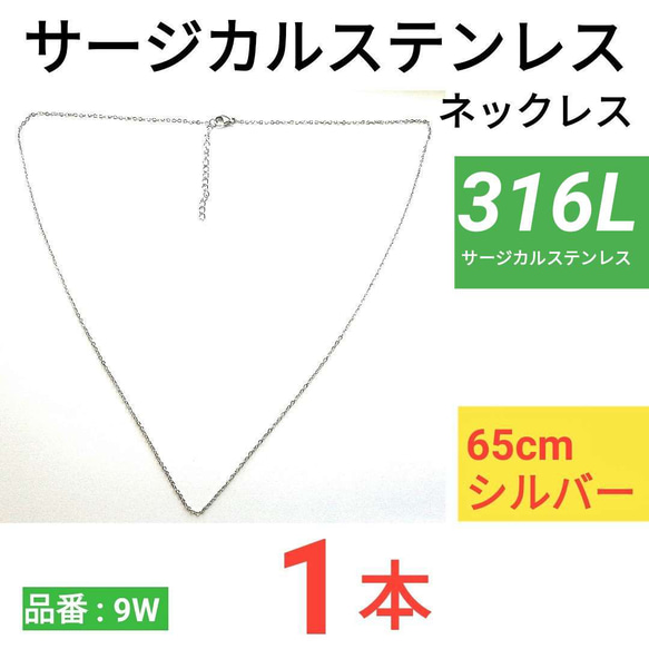 （1本）316L　サージカルステンレス　あずきチェーン　ネックレス　シルバー　65cm