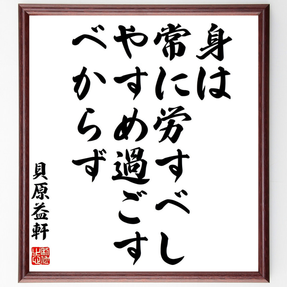 貝原益軒の名言「身は常に労すべし、やすめ過ごすべからず」額付き書道色紙／受注後直筆（Z0612）