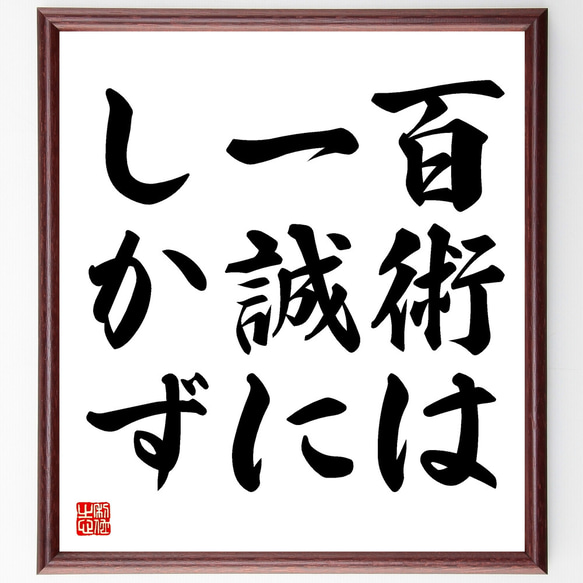 名言「百術は一誠にしかず」額付き書道色紙／受注後直筆（Y1672）