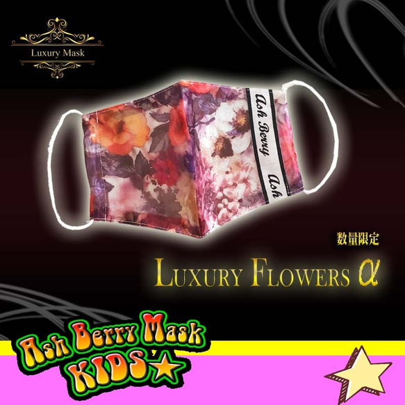 【子供用】Luxury Flowers α