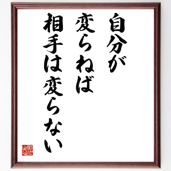 名言「自分が変らねば相手は変らない」額付き書道色紙／受注後直筆（Z0150）