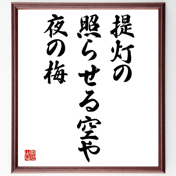 名言「提灯の、照らせる空や、夜の梅」額付き書道色紙／受注後直筆（Z9384）