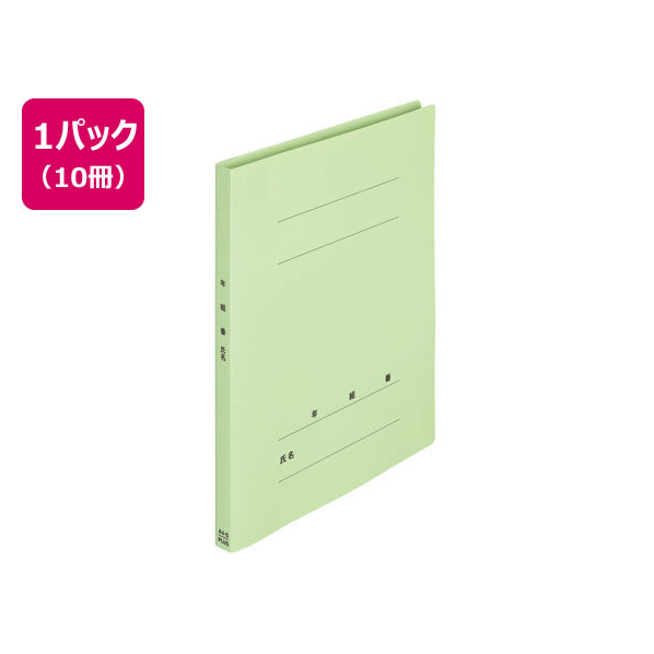 プラス 年組氏名PPフラットファイル A4タテ グリーン 10冊 FCA6372-79-496 NO121PGA