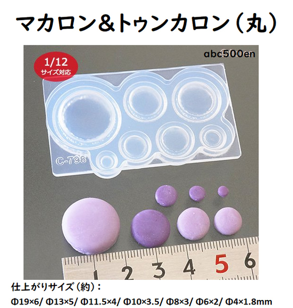 マカロン＆トゥンカロン（丸）/型/モールド/丸/マカロン/トゥンカロン/ミニチュア