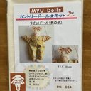 Myu Dolls★カントリードール キット　ラビットドール (男の子)