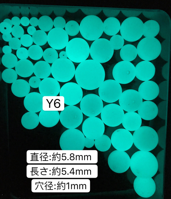 Y6 ／5.8mm 20個 ／夜光石 蓄光玉 発光ビーズ 蓄光ビーズ ルミナス