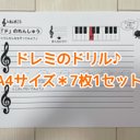 ◯A4サイズ＊ト音記号のドレミ〈音楽ドリル〉◯