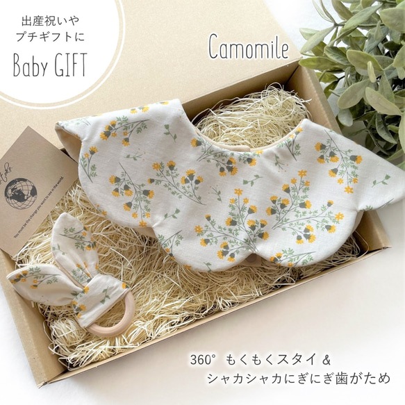 【Babyギフトセット】360°もくもくスタイ＆シャカシャカにぎにぎ歯がため Camomile