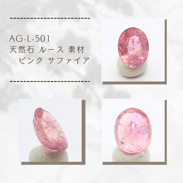 AG-L-501　天然石 ルース 素材 ピンク サファイア