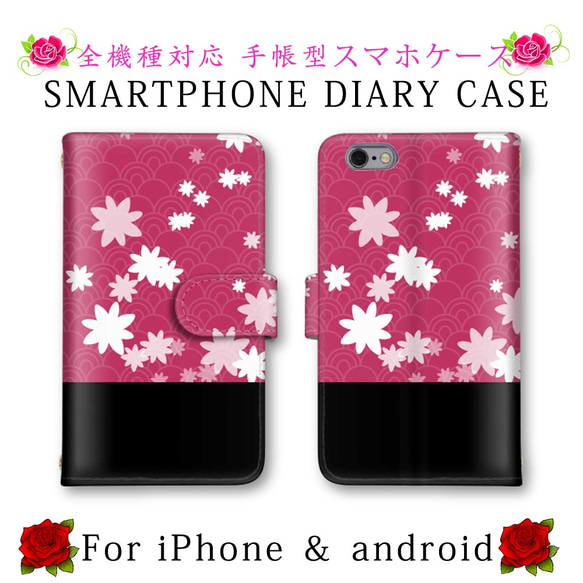 バイカラー 花 和柄 スマホケース 手帳型 送料無料 ほぼ全機種対応 スマホカバー スマートフォンケース