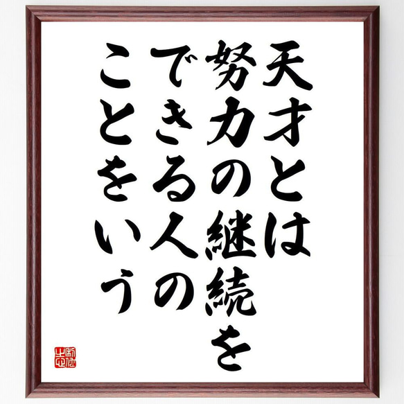 名言「天才とは、努力の継続をできる人のことをいう」／額付き書道色紙／受注後直筆(Y4820)