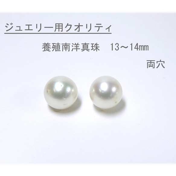 【高品質パール】13mm up 養殖南洋真珠 両穴 ルース 1ピース　B599