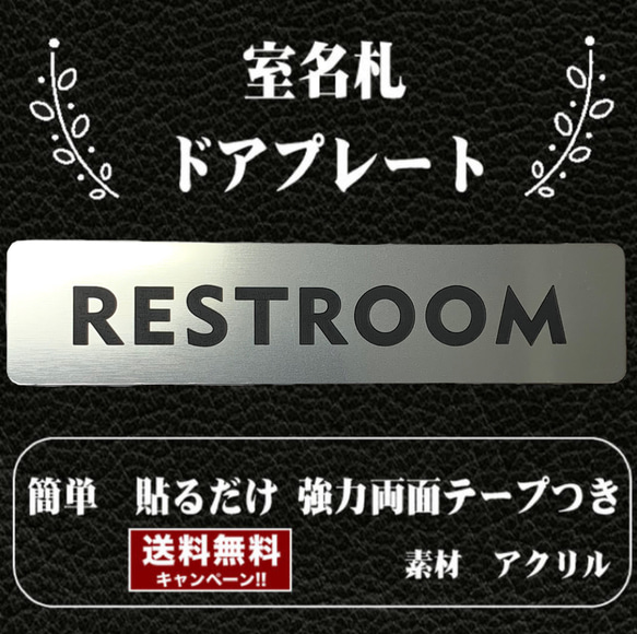 【送料無料】客室札・プレート【REST ROOM】ステンレス調アクリルプレート