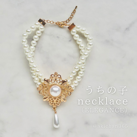 うちの子necklace（ELEGANCE）アクセサリー、パール、エレガント、クラシカル、2連、犬、猫