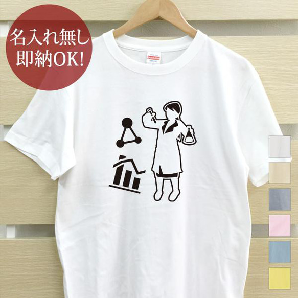 科学者 博士 科学   理系女 レディース　メンズ Tシャツ おもしろTシャツ 綿100% カラー7色 即納